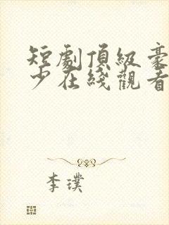 短剧顶级豪门弃少在线观看封面