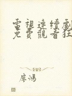 电视连续剧全集免费观看狂飙