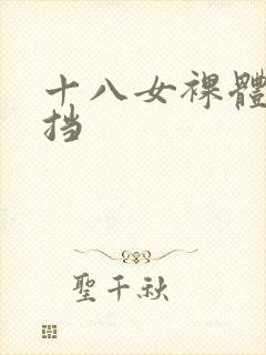 十八女裸体无遮挡