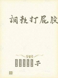 调教打屁股灌肠
