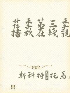花季第三季免费播放在线观看全集