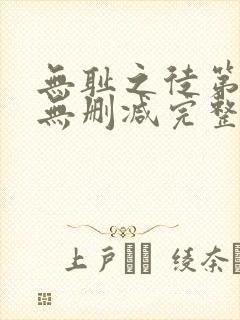 无耻之徒第5季无删减完整高清在线观看