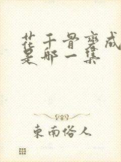 花千骨变成妖神是哪一集