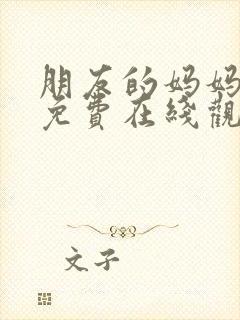 朋友的妈妈韩剧免费在线观看封面