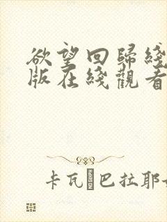 欲望回归线完整版在线观看