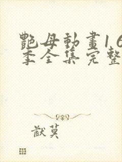 艳母动画1 6季全集完整版中封面