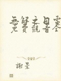 无解之日电视剧免费观看全集高清