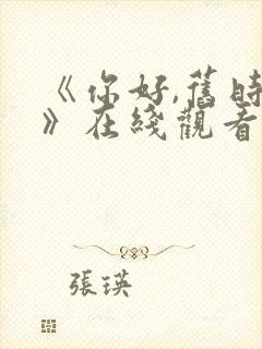 《你好,旧时光》在线观看