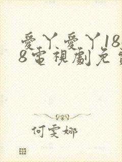 爱丫爱丫1868电视剧免费观看封面
