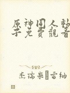原神同人动画片子免费观看呢申鹤封面