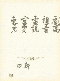 东宫电视剧全集免费观看高清西瓜封面