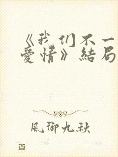 《我们不一样的爱情》结局封面