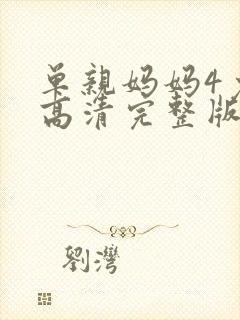 单亲妈妈4免费高清完整版观看