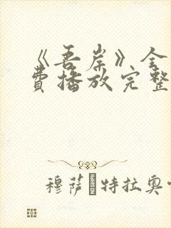 《吾岸》全集免费播放完整版15集
