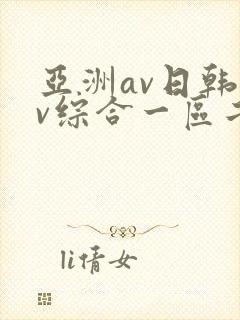 亚洲av日韩av综合一区二区三区四区封面