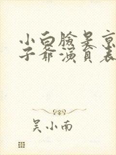 小白脸是京圈太子爷演员表