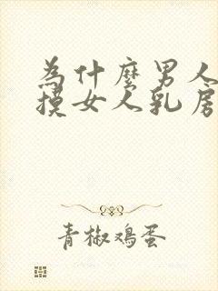为什么男人喜欢摸女人乳房