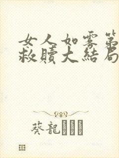 女人如雾第三部救赎大结局