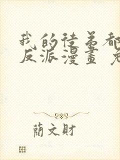 我的徒弟都是大反派漫画 免费读