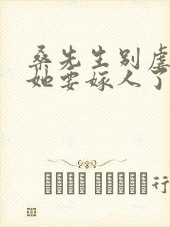 桑先生别虐夫人她要嫁人了