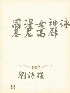 国漫女神泳装比基尼高壁封面