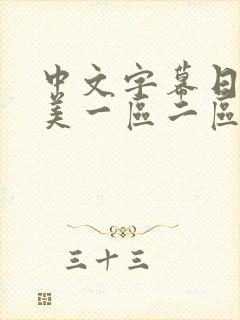 中文字幕日韩欧美一区二区在线