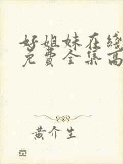 好姐妹在线观看免费全集高清完整版封面