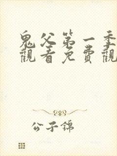 鬼父第一季在线观看免费观看封面