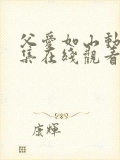 父爱如山动漫全集在线观看[父爱如山]