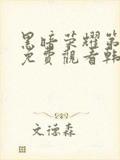 黑暗荣耀第二季免费观看韩剧