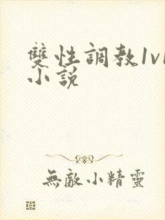 双性调教1v1小说