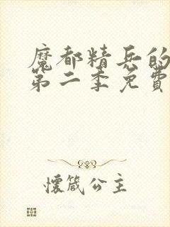 魔都精兵的奴隶第二季免费观看完整版