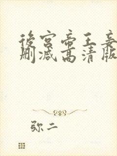 后宫帝王妾之无删减高清版