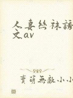 人妻丝袜诱惑中文av