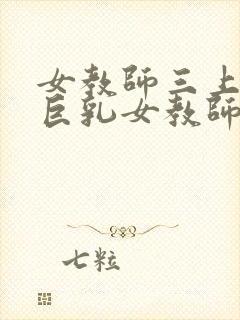 女教师三上悠亚巨乳女教师