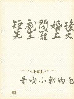 短剧闪婚后被顾先生宠上天