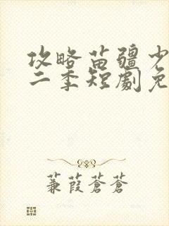 攻略苗疆少主第二季短剧免费观看