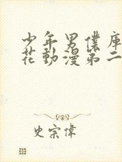 少年男仆库洛樱花动漫第二季