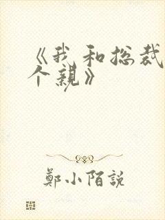 《我和总裁相了个亲》