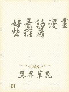 好看的漫画有哪些推荐封面