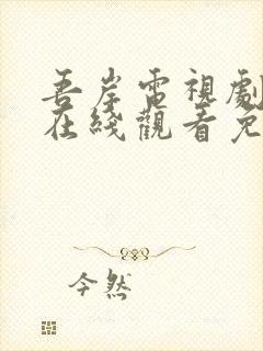 吾岸电视剧全集在线观看免费高清