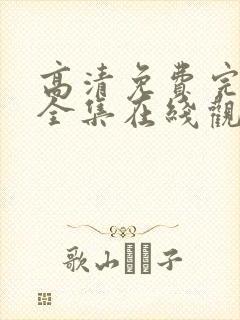 高清免费完整版全集在线观看