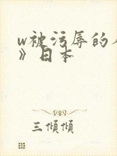 w被污辱的人妻》日本