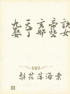 九天玄帝诀王凡娶了哪些女人