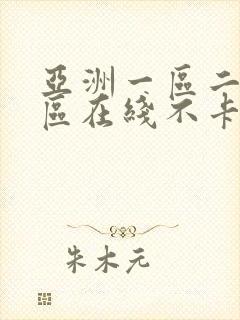 亚洲一区二区三区在线不卡