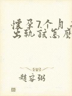 怀孕7个月老公出轨该怎么挽回