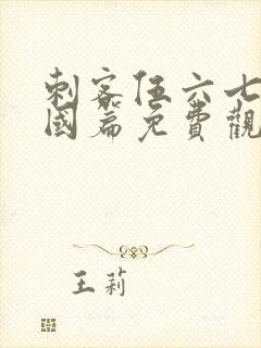 刺客伍六七玄武国篇免费观看高清
