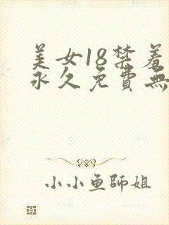 美女18禁羞羞永久免费无遮挡封面