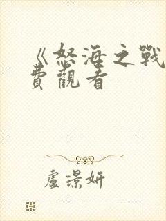《怒海之战》免费观看
