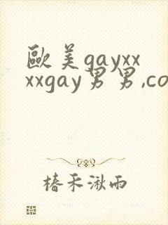 欧美gayxxxxgay男男,com